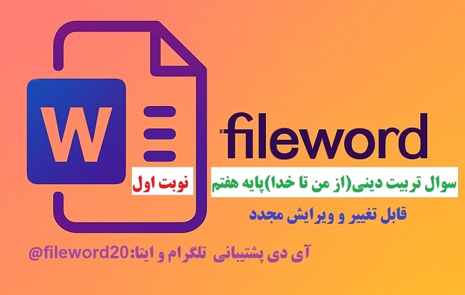 دانلود سوال ورد تربیت دینی از من تاخدا هفتم نوبت اول